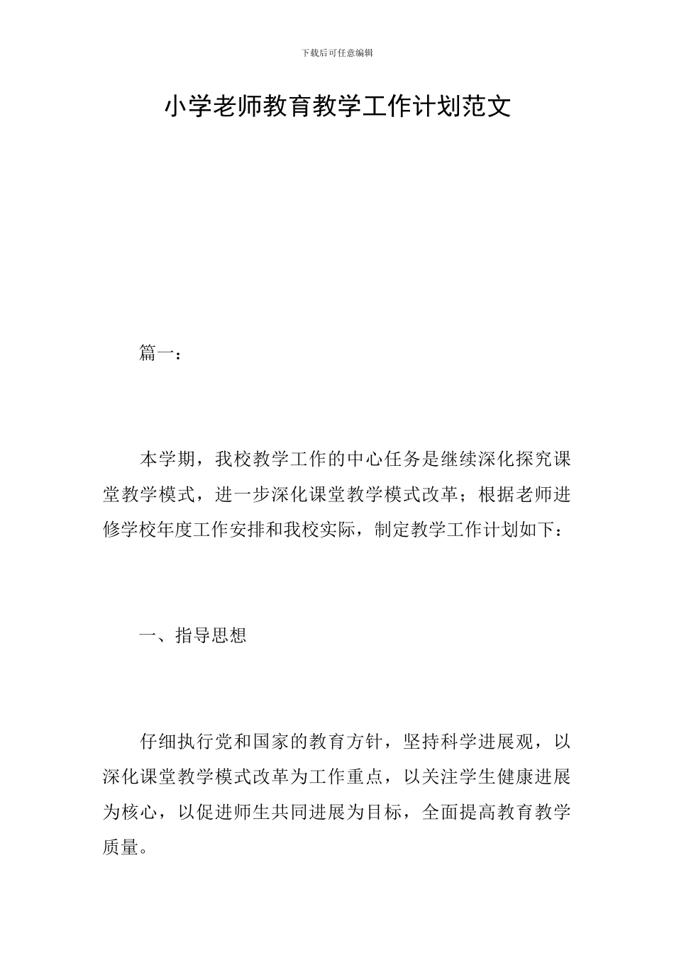 小学教师教育教学工作计划范文_第1页