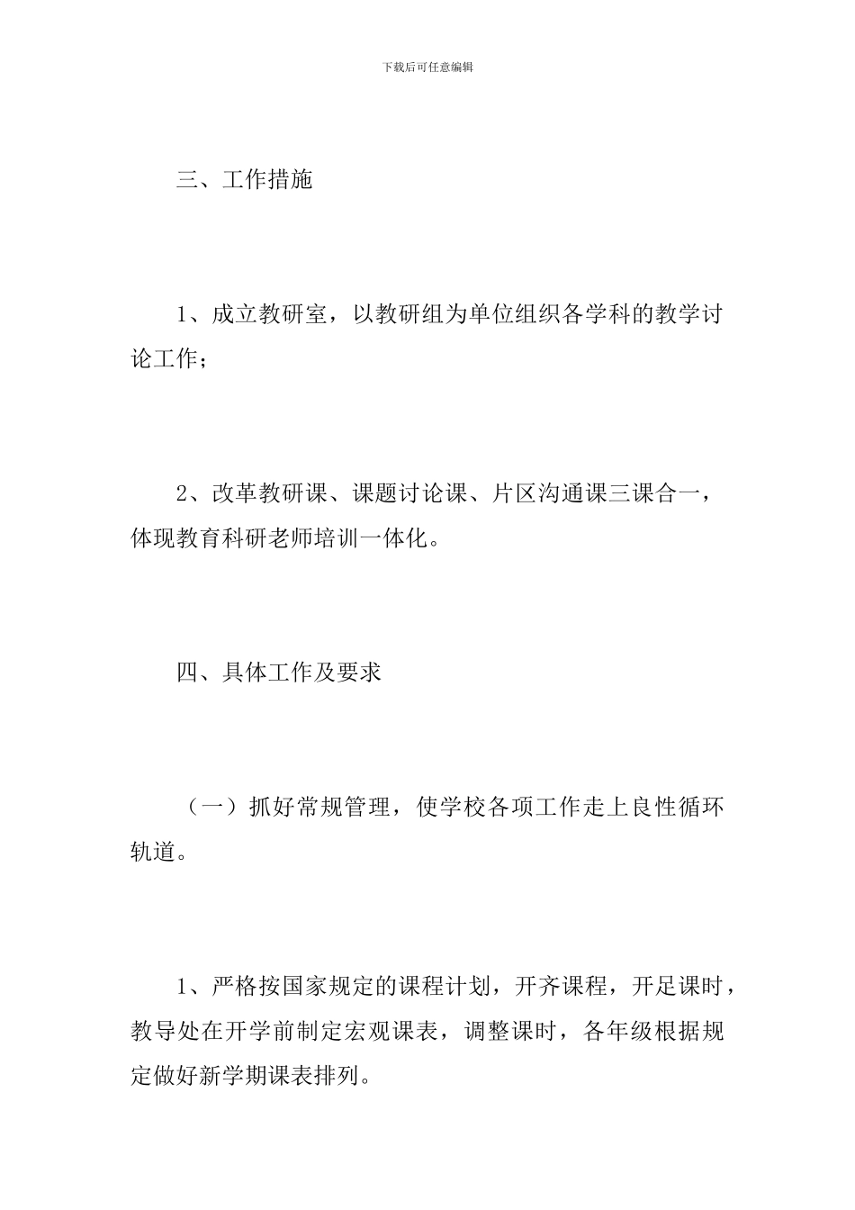 小学教师教育教学工作计划范文_第3页