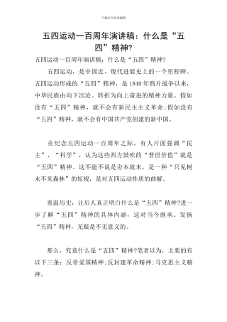 五四运动一百周年演讲稿：什么是“五四”精神-