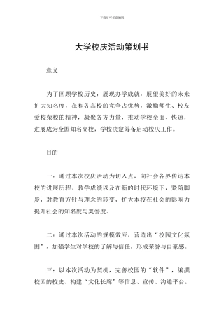 大学校庆活动策划书