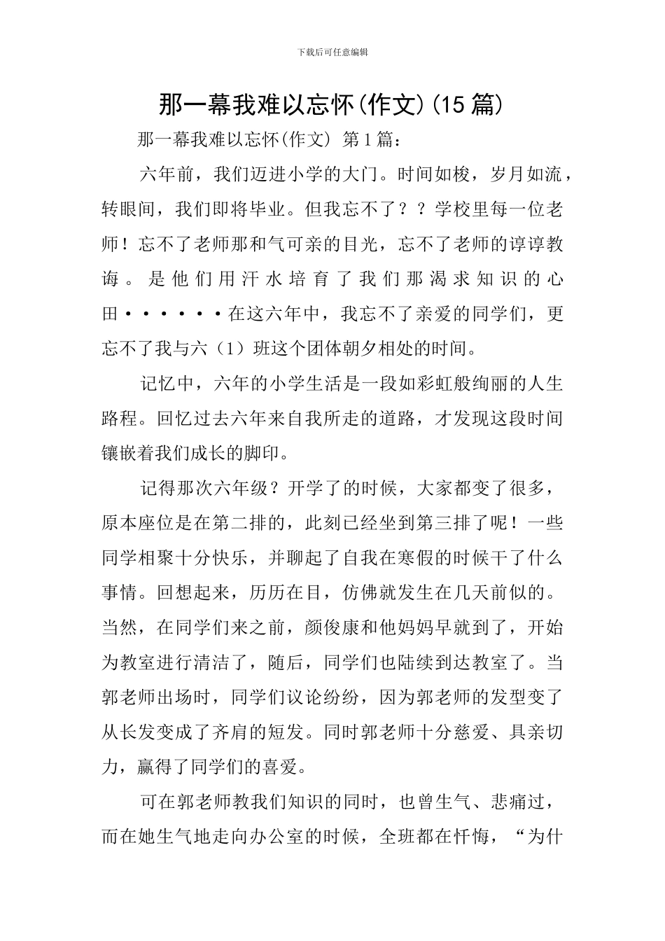 那一幕我难以忘怀(15篇)_第1页