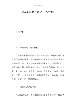 2024年七五普法工作计划