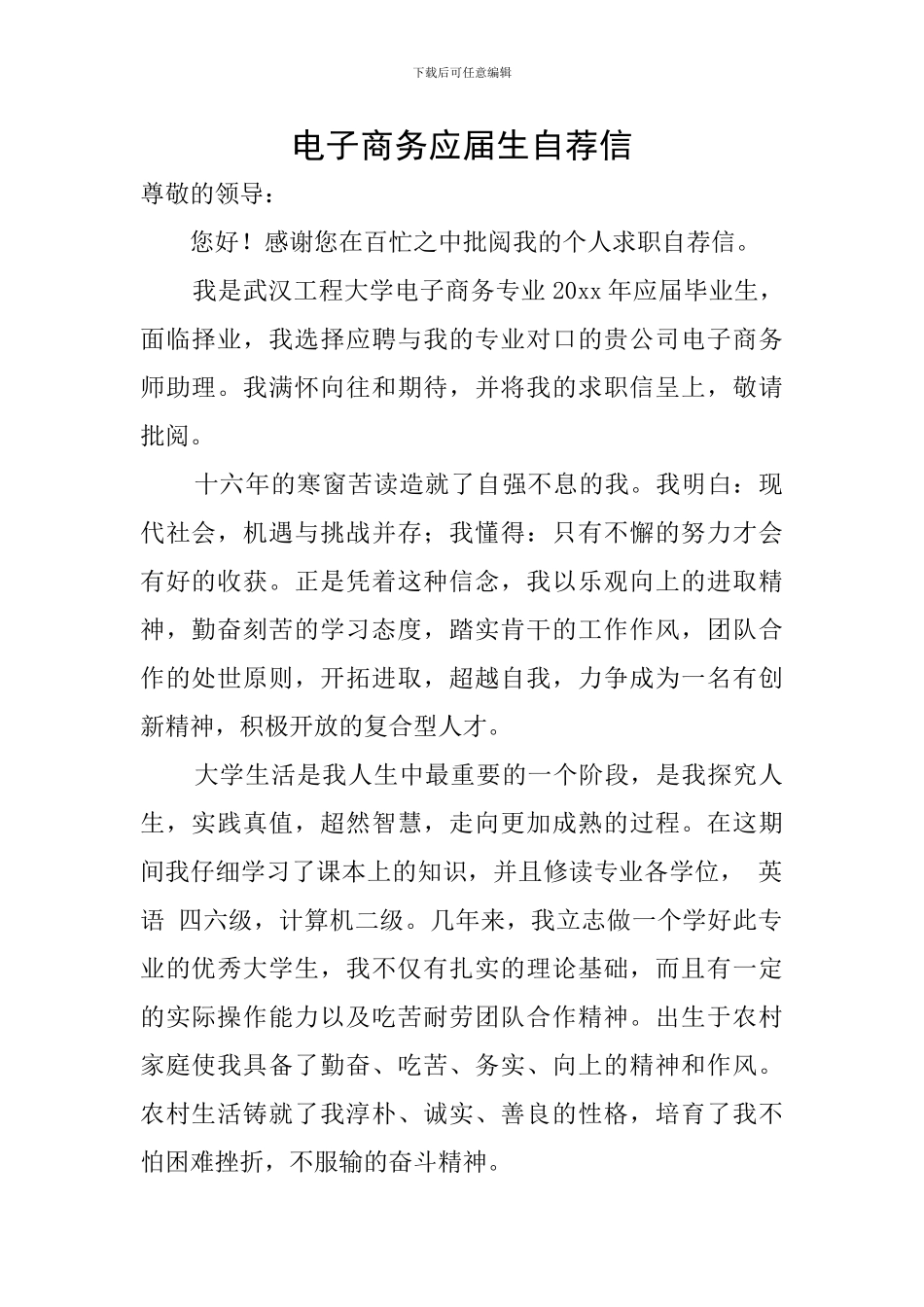 电子商务应届生自荐信_第1页