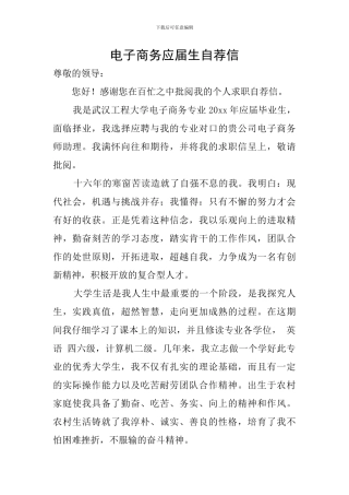 电子商务应届生自荐信