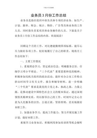 业务员3月份工作总结