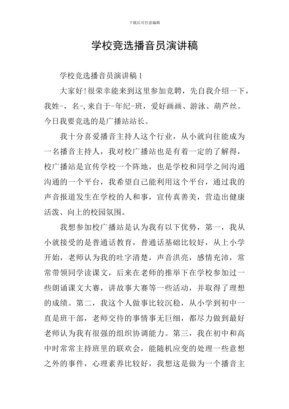 学校竞选播音员演讲稿_第1页