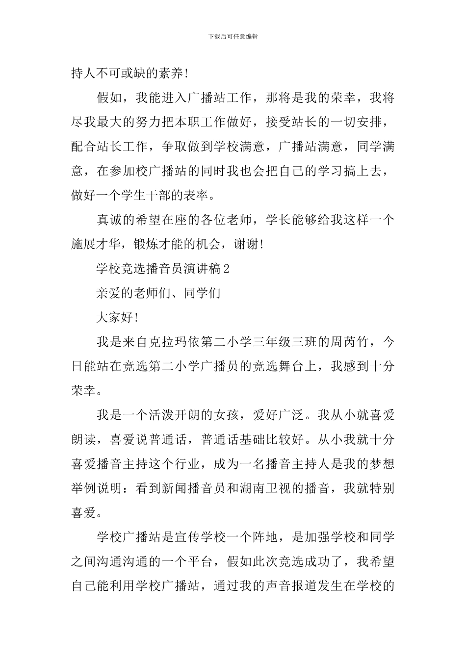 学校竞选播音员演讲稿_第2页