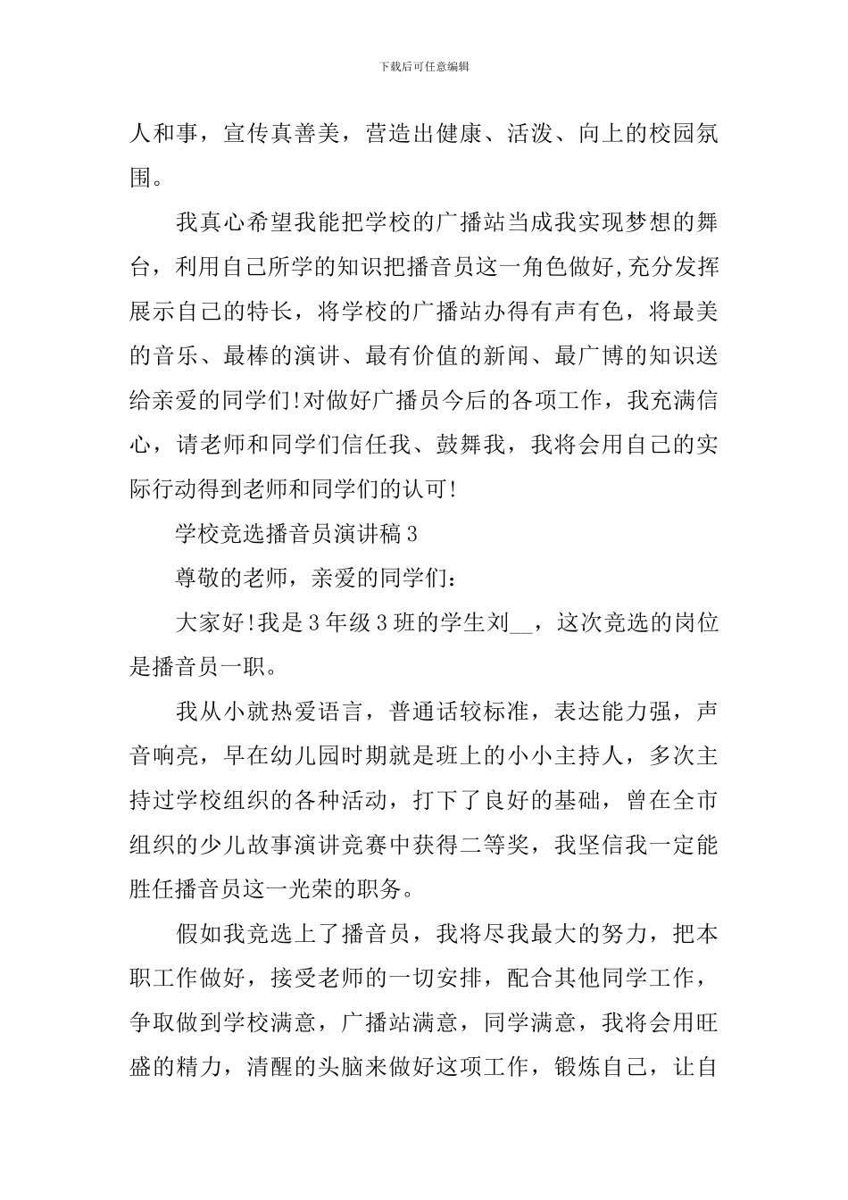 学校竞选播音员演讲稿_第3页