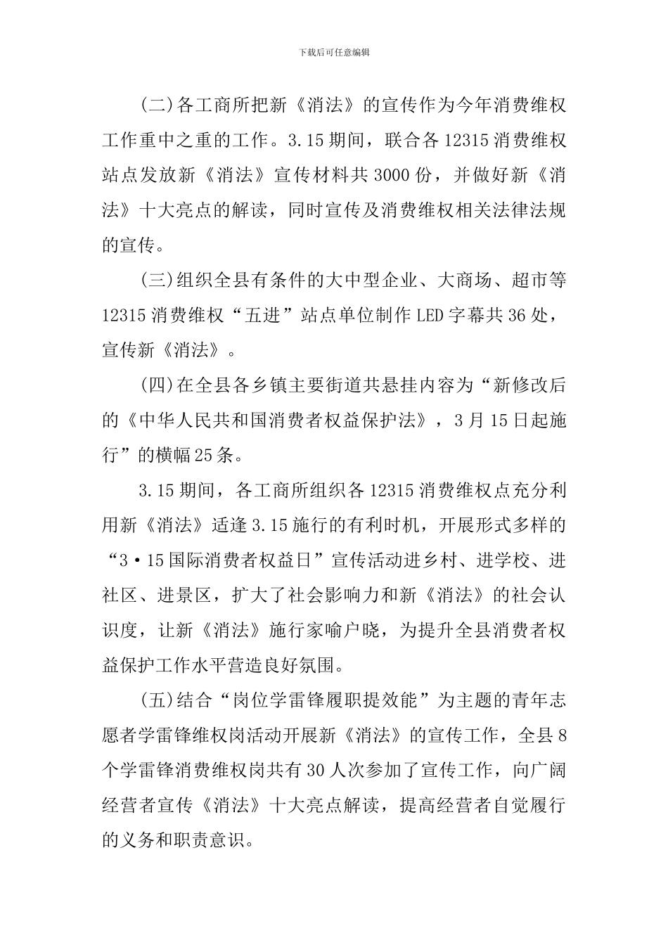 工商局开展消费者权益日活动总结_第3页