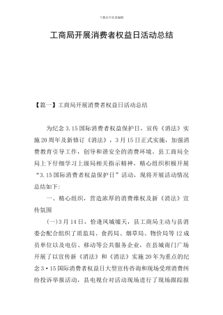 工商局开展消费者权益日活动总结
