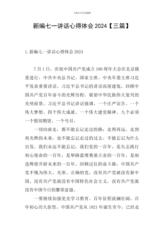 新编七一讲话心得体会2024