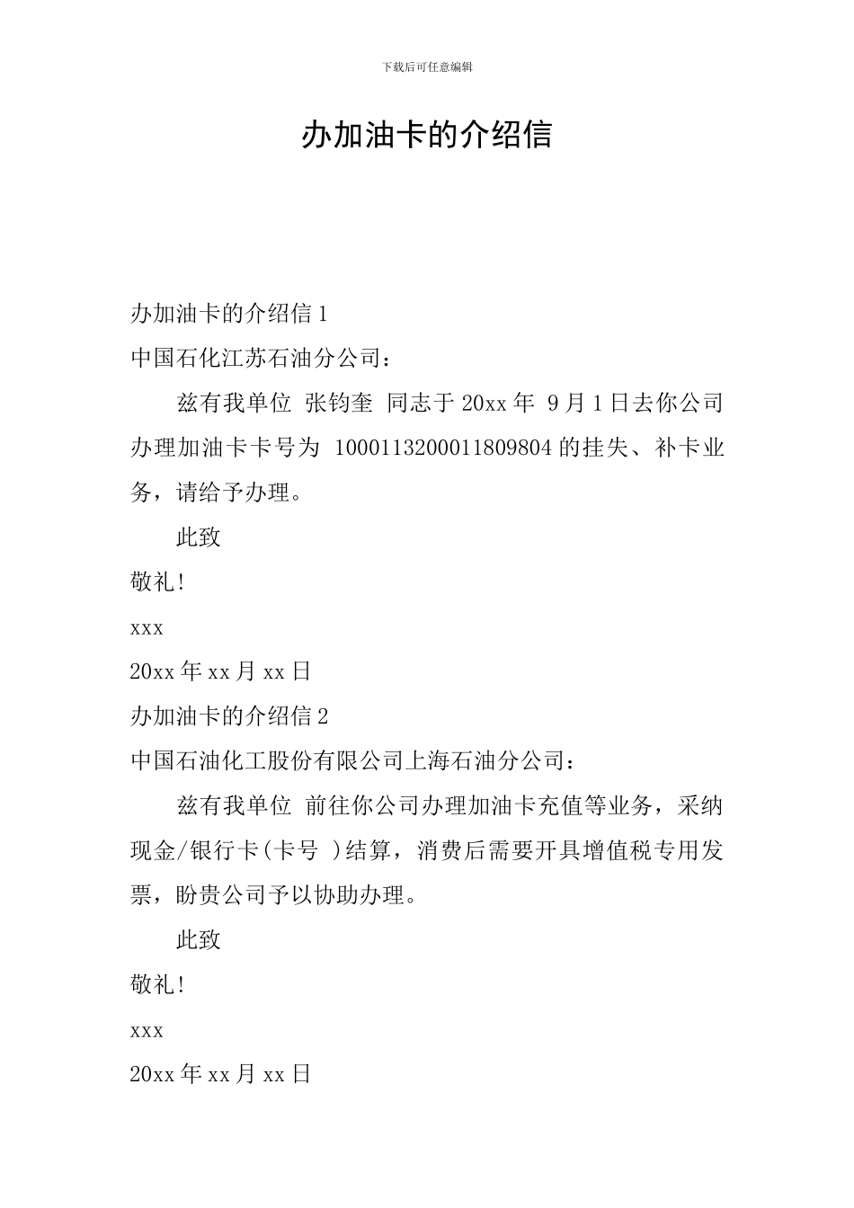 办加油卡的介绍信_第1页