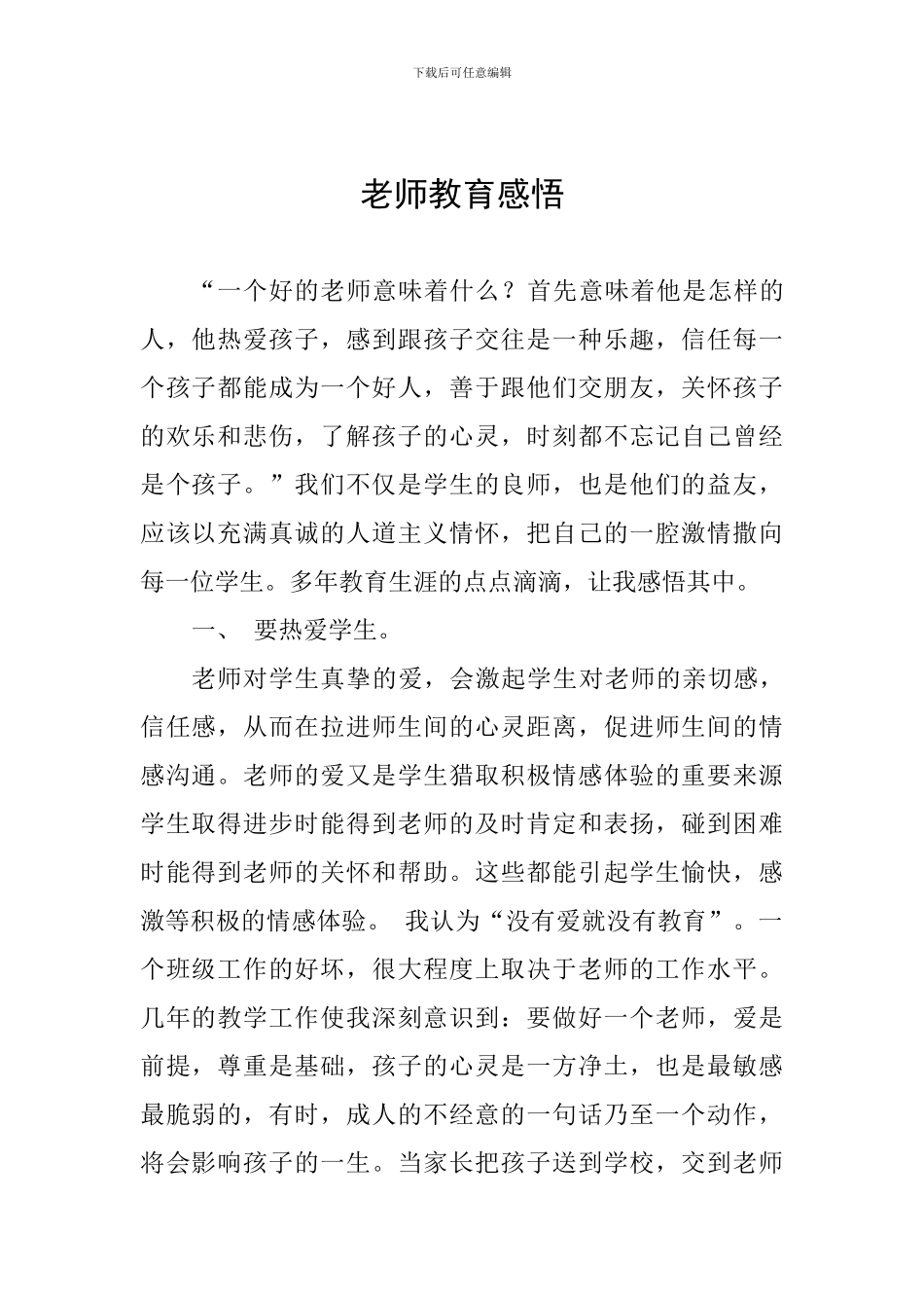 教师教育感悟_第1页