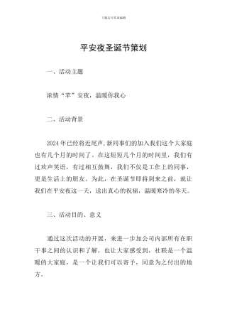平安夜圣诞节策划