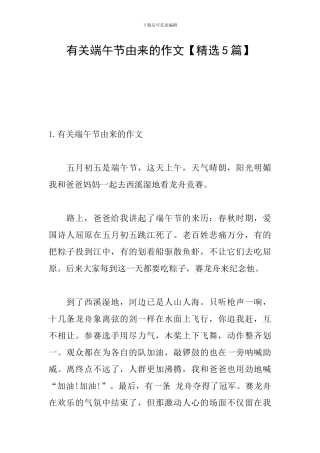 有关端午节由来的作文