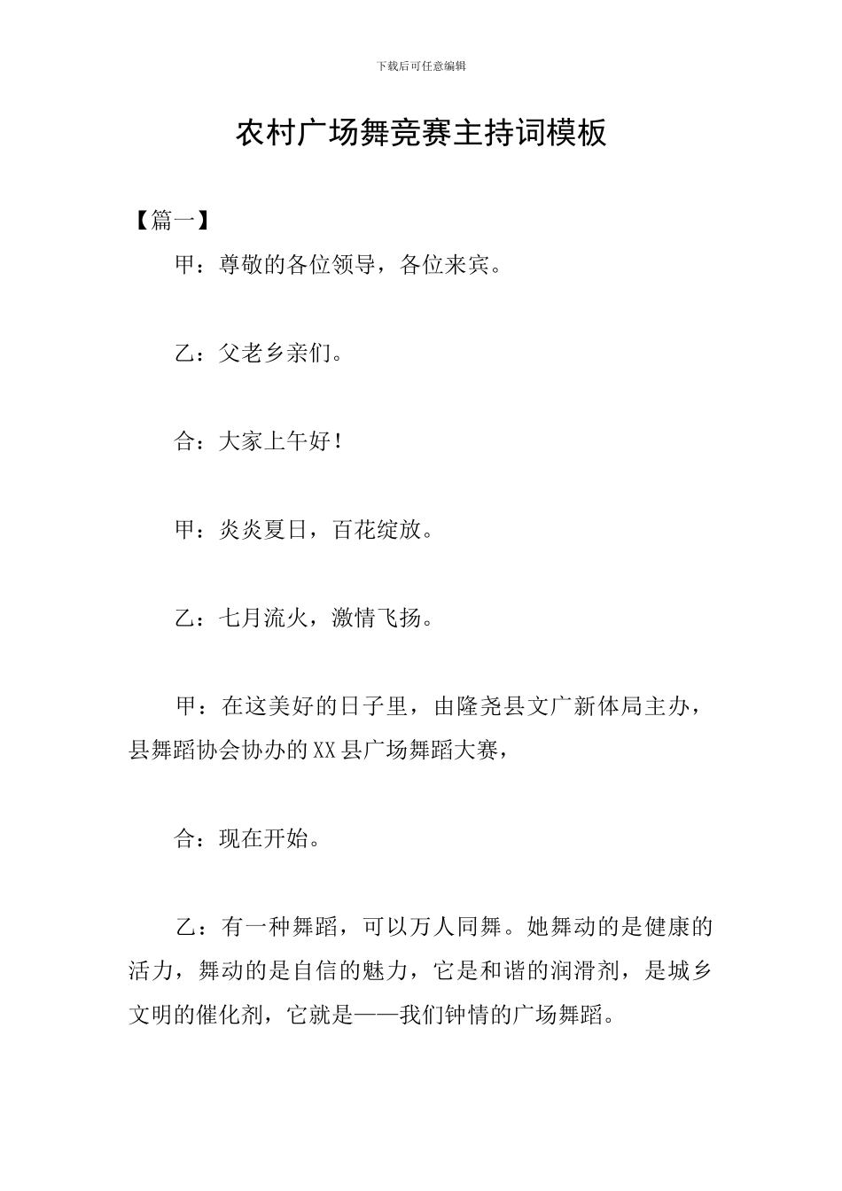 农村广场舞比赛主持词模板_第1页