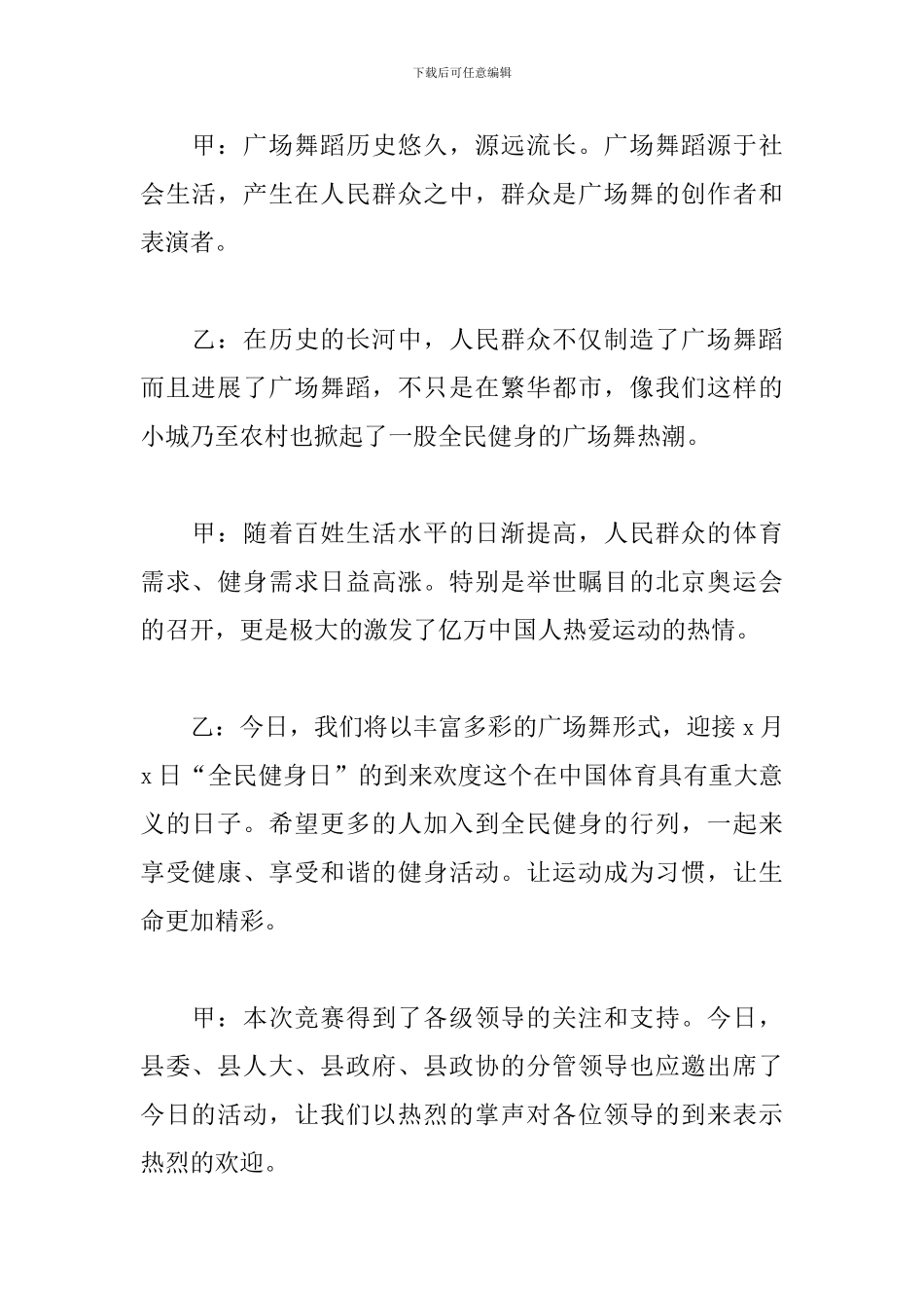 农村广场舞比赛主持词模板_第2页