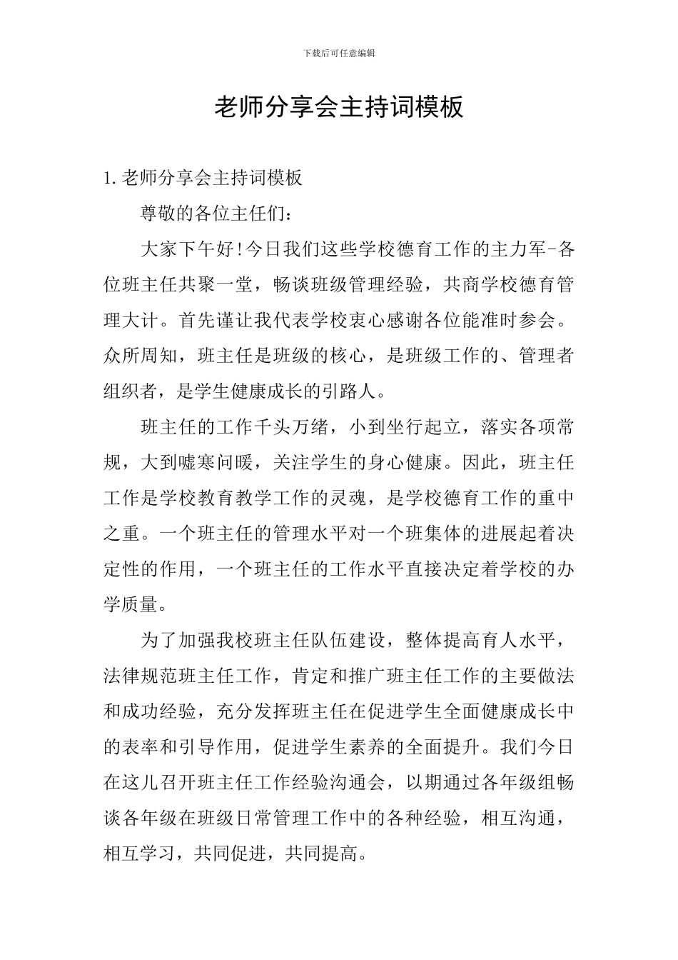 教师分享会主持词模板_第1页