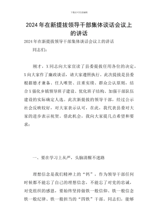 2020年在新提拔领导干部集体谈话会议上的讲话