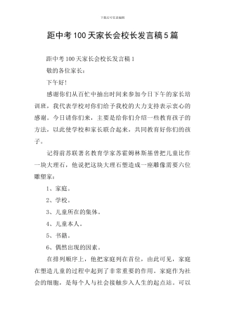 距中考100天家长会校长发言稿5篇