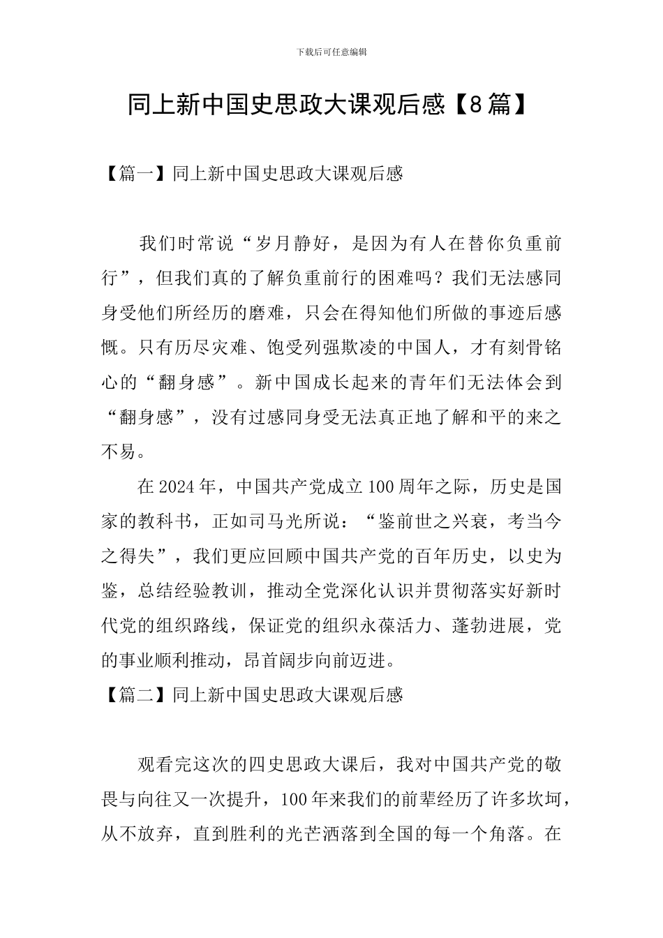 同上新中国史思政大课观后感_第1页