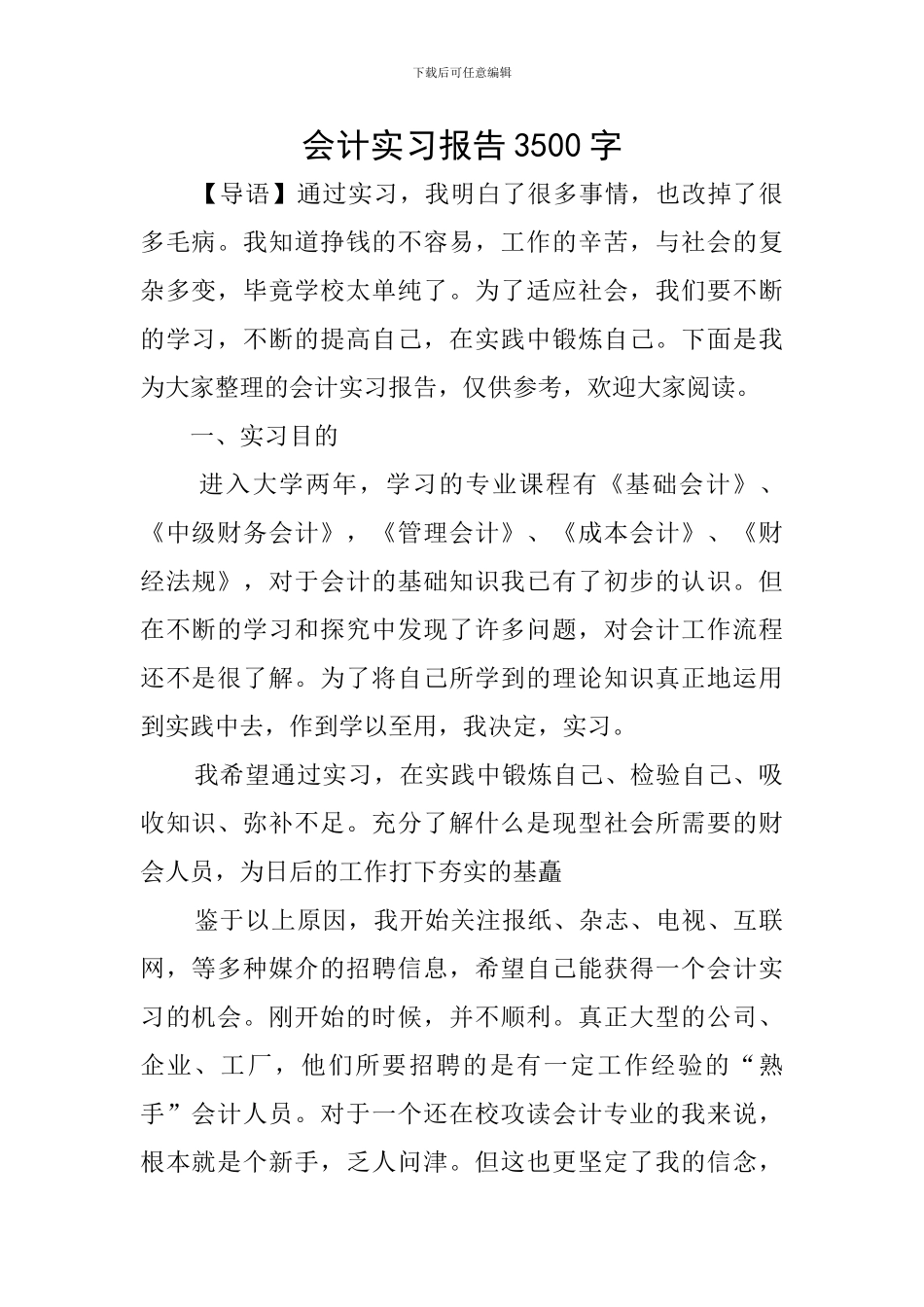会计实习报告3500字_第1页