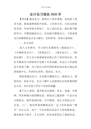 会计实习报告3500字