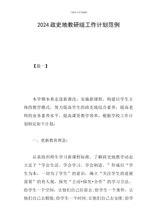 2024政史地教研组工作计划范例