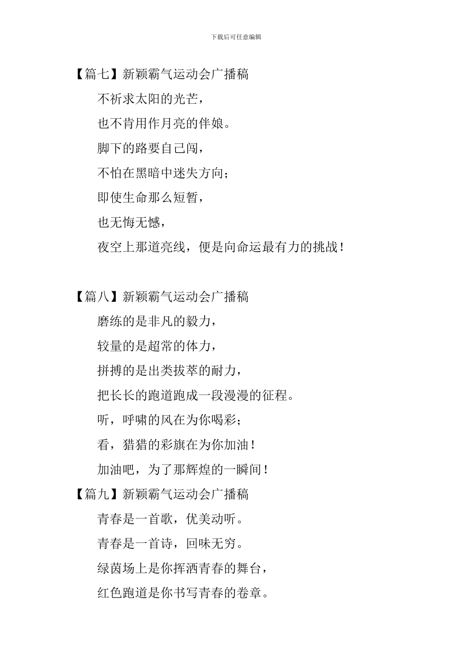 新颖霸气运动会广播稿20篇_第3页