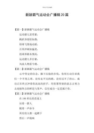 新颖霸气运动会广播稿20篇