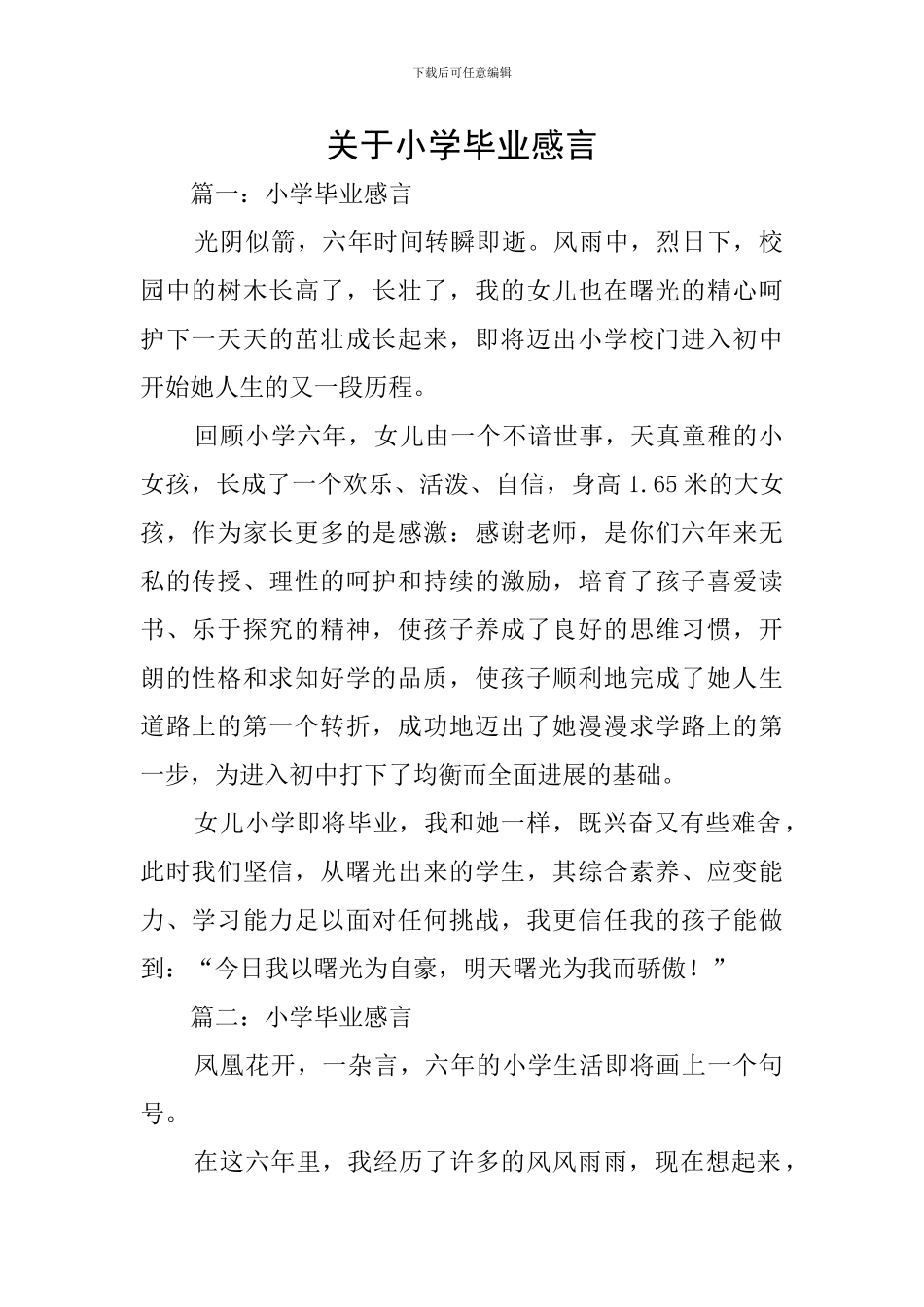 关于小学毕业感言_第1页
