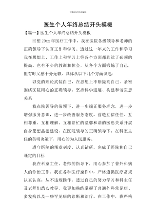 医生个人年终总结开头模板