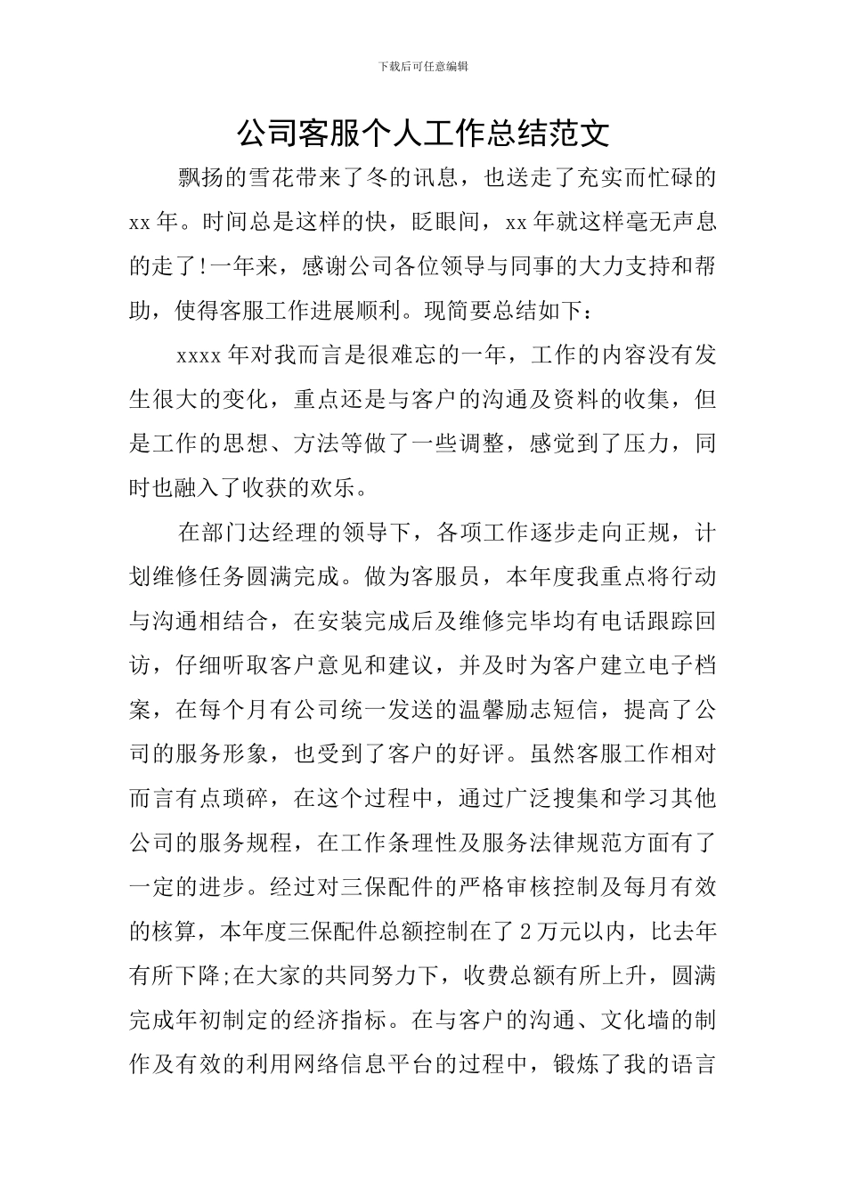 公司客服个人工作总结范文_第1页