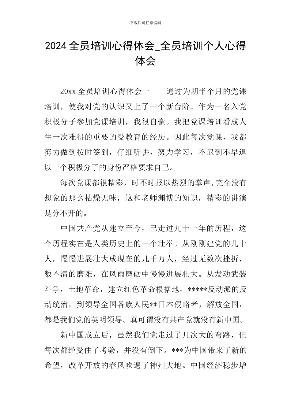 2024全员培训心得体会-全员培训个人心得体会_第1页