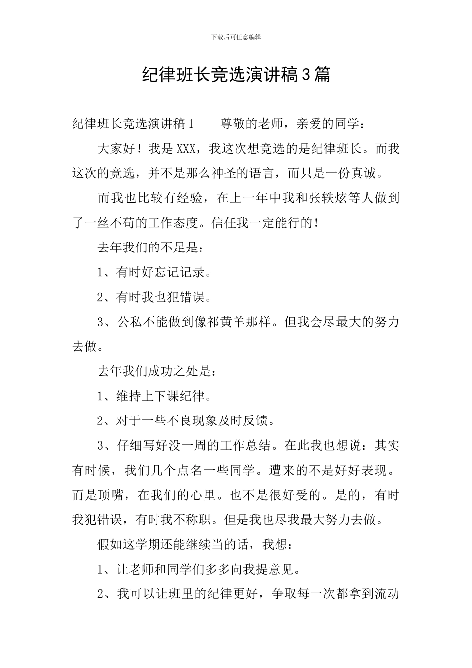 纪律班长竞选演讲稿3篇_第1页