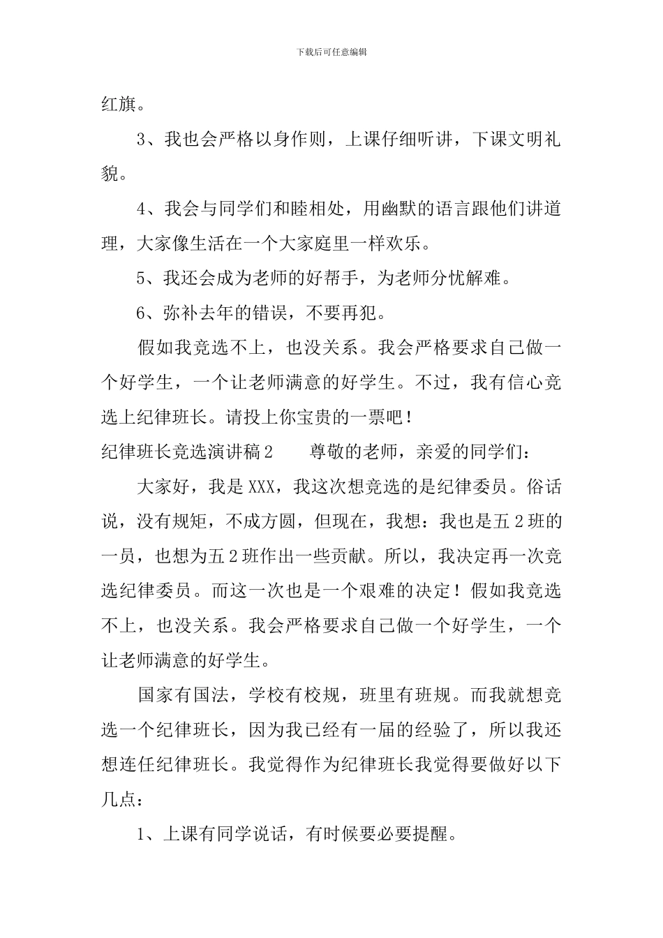 纪律班长竞选演讲稿3篇_第2页