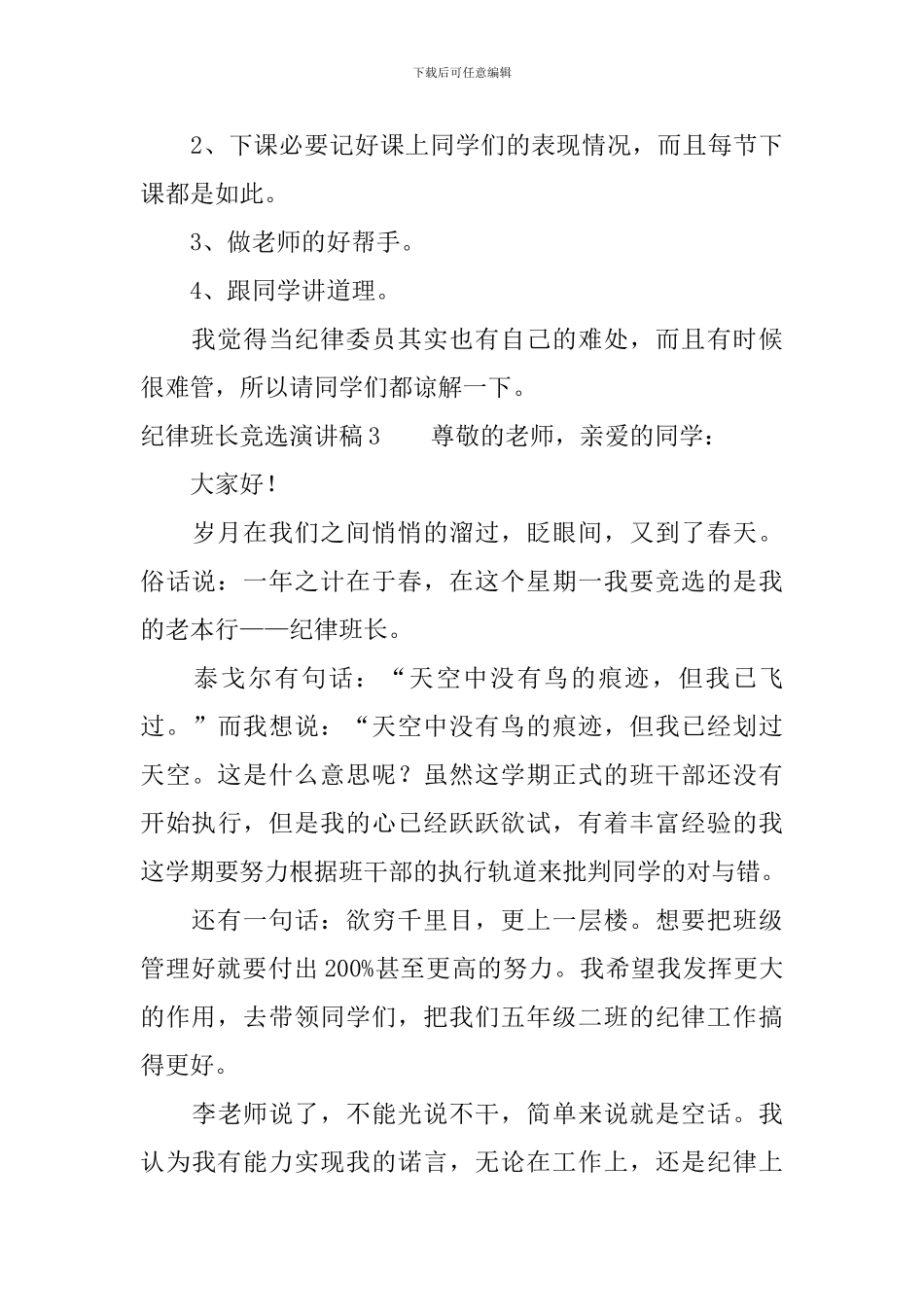 纪律班长竞选演讲稿3篇_第3页