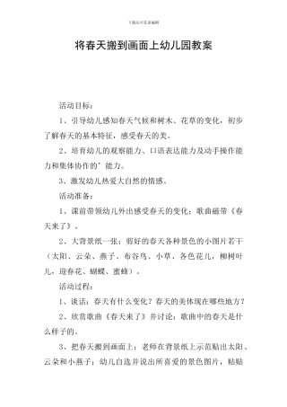 将春天搬到画面上幼儿园教案