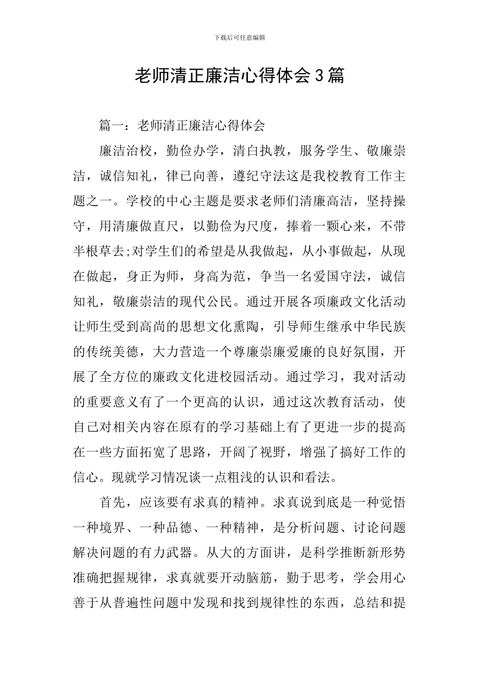 教师清正廉洁心得体会3篇_第1页