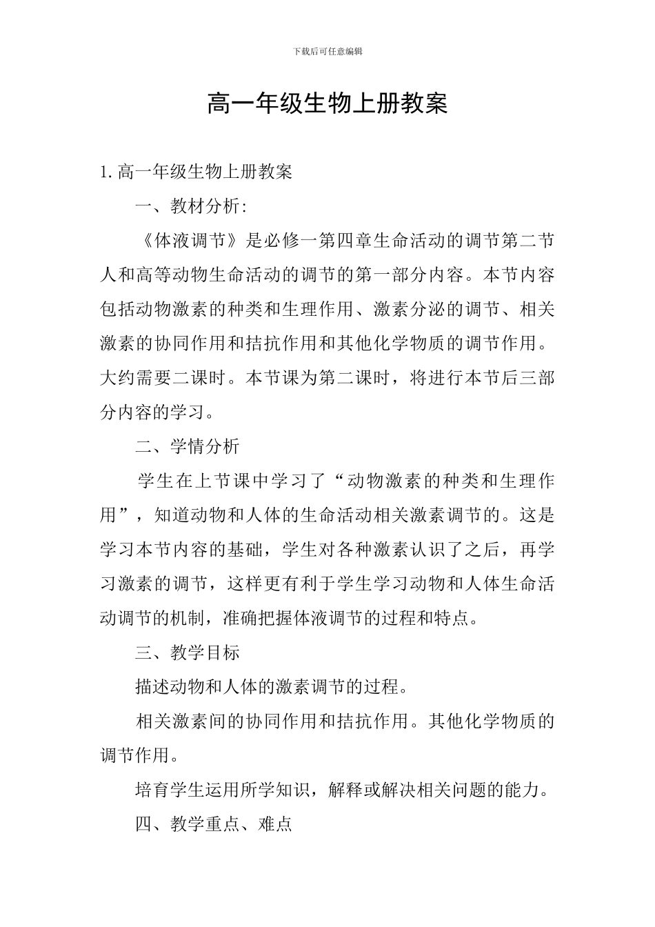 高一年级生物上册教案_第1页