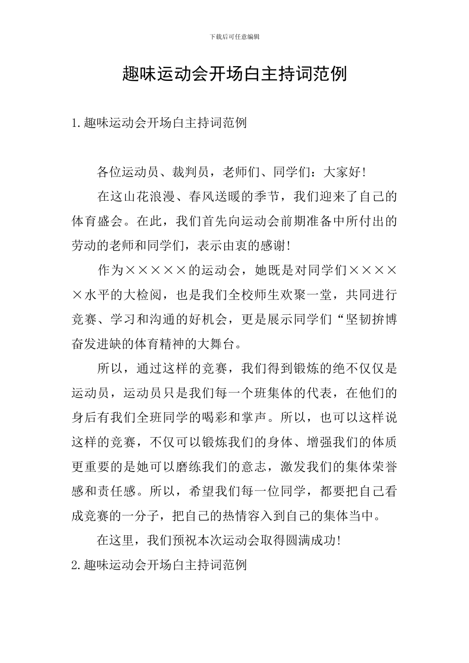 趣味运动会开场白主持词范例_第1页