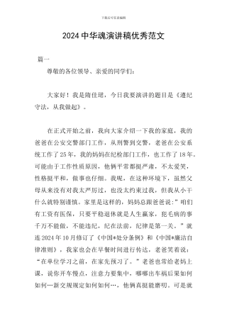 2024中华魂演讲稿优秀范文