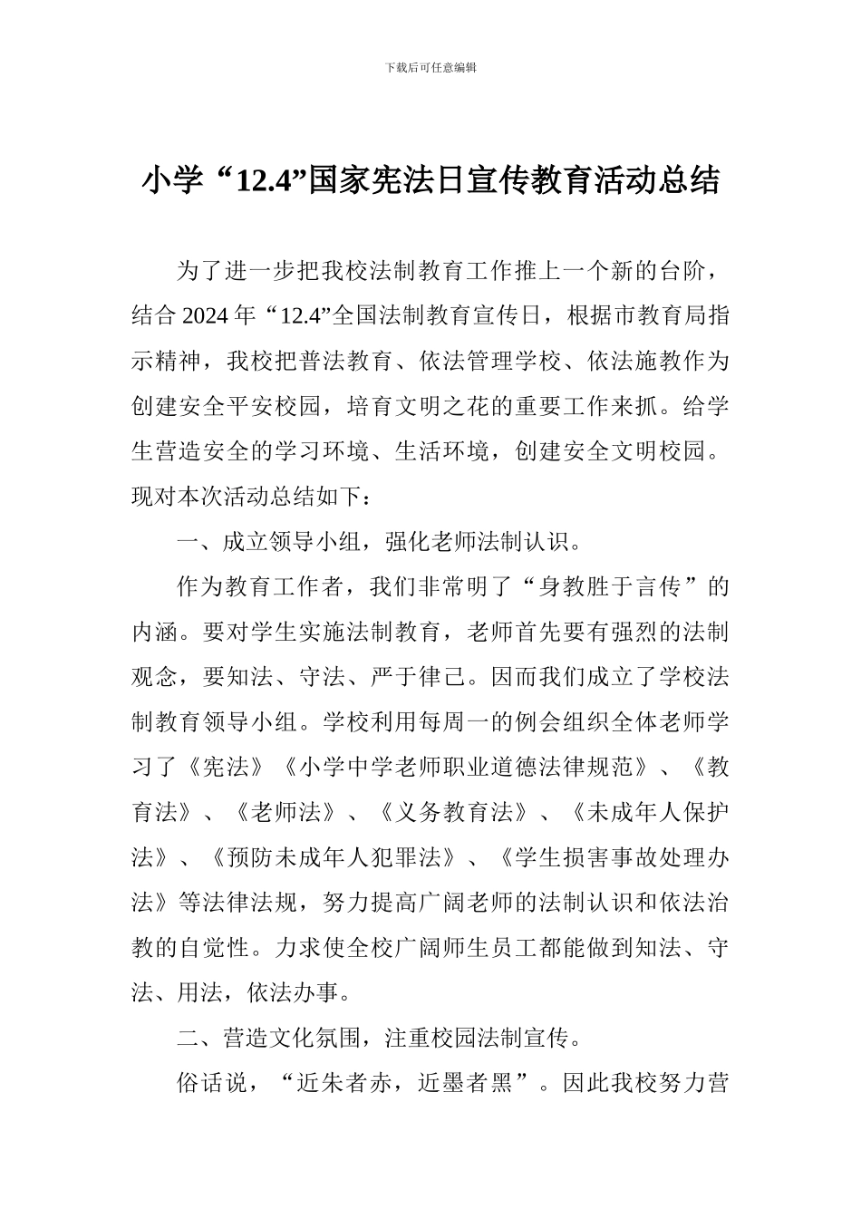 小学“12.4”国家宪法日宣传教育活动总结_第1页