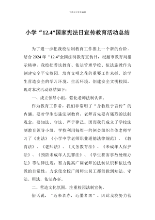 小学“12.4”国家宪法日宣传教育活动总结