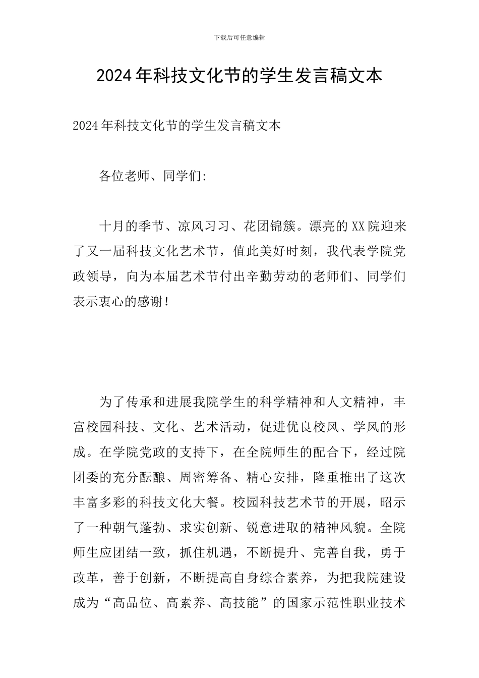 2024年科技文化节的学生发言稿文本_第1页