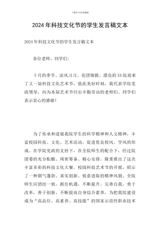 2024年科技文化节的学生发言稿文本