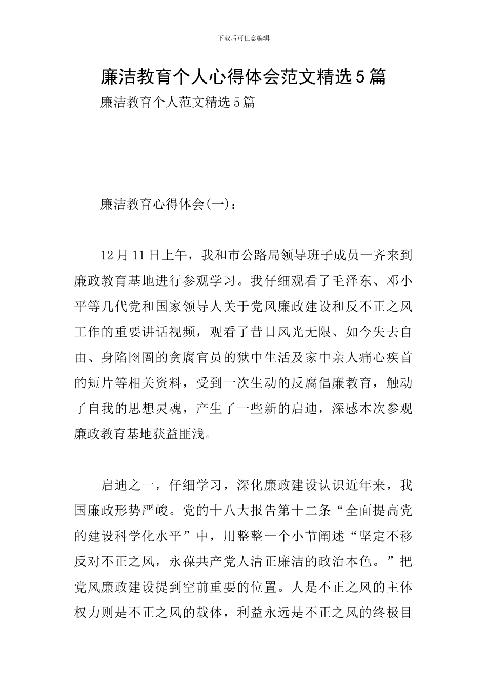 廉洁教育个人心得体会范文精选5篇_第1页