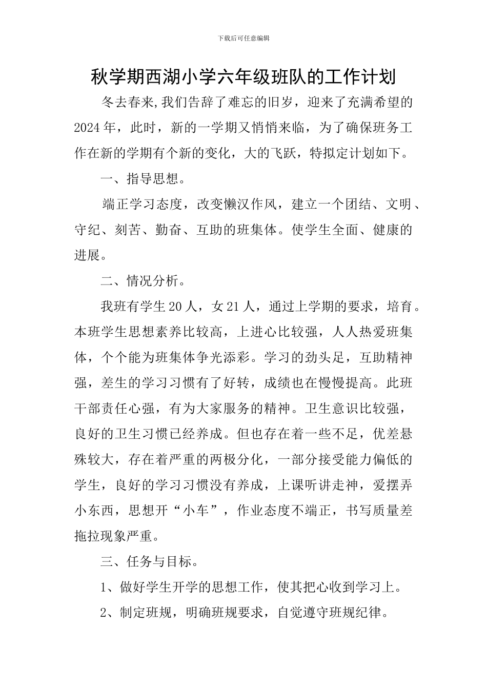 秋学期西湖小学六年级班队的工作计划_第1页