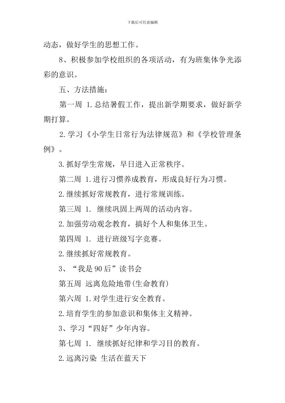 秋学期西湖小学六年级班队的工作计划_第3页