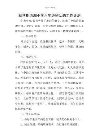 秋学期西湖小学六年级班队的工作计划